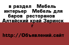  в раздел : Мебель, интерьер » Мебель для баров, ресторанов . Алтайский край,Заринск г.